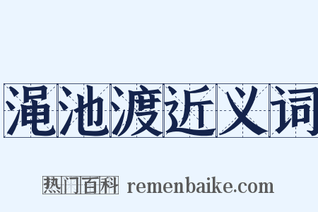 渑池渡近义词是什么意思的图片